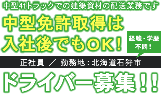 中型免許取得は入社後でもOK！ ドライバー募集！！