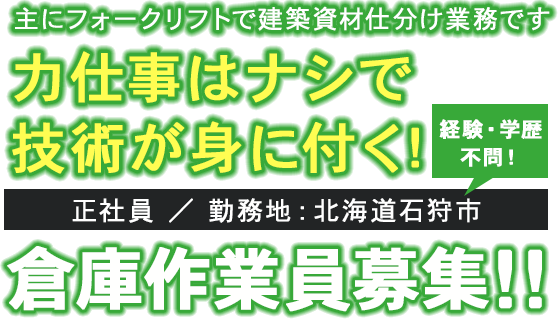 力仕事はナシで技術が身に付く！倉庫作業員募集！！