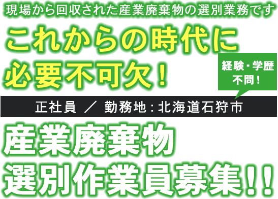 これからの時代に必要不可欠！産業廃棄物選別作業員募集！